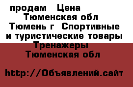 продам › Цена ­ 17 000 - Тюменская обл., Тюмень г. Спортивные и туристические товары » Тренажеры   . Тюменская обл.